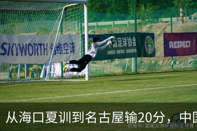 从海口夏训到名古屋输20分，中国男篮这个夏天到底值几分？