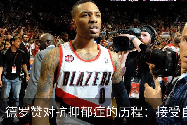 德罗赞对抗抑郁症的历程：接受自己不完美 提醒自己“你很重要”