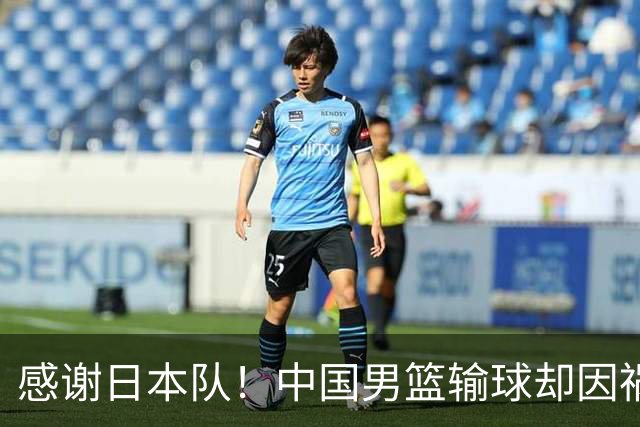 感谢日本队！中国男篮输球却因祸得福，赛后收获3个好消息