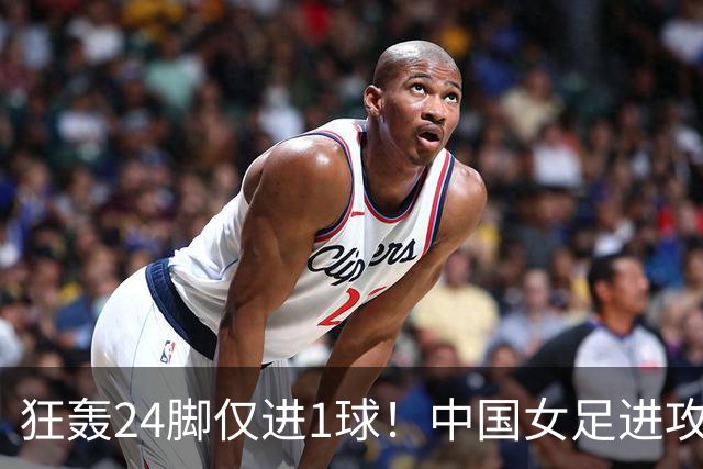 狂轰24脚仅进1球！中国女足进攻效率堪忧无缘亚运连胜