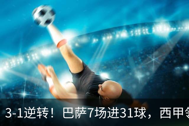 3-1逆转！巴萨7场进31球，西甲领先皇马6分，穆帅不赢马竞难争冠